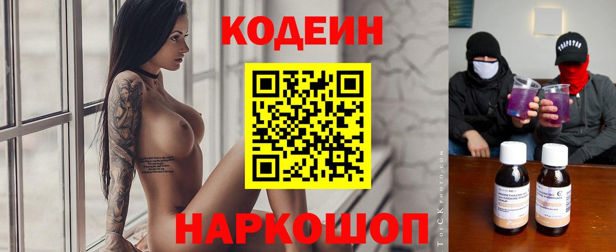 Codein напиток Lean (лин) Вичуга